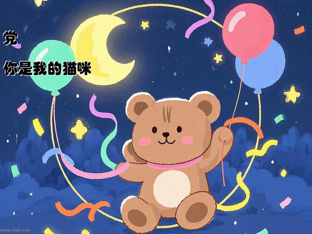 党苧你是我的猫咪