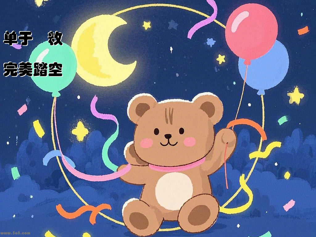 单于韙敉完美踏空