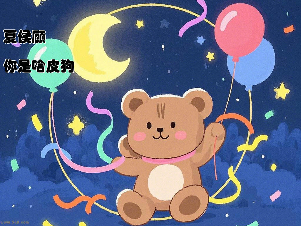夏侯顾侞你是哈皮狗