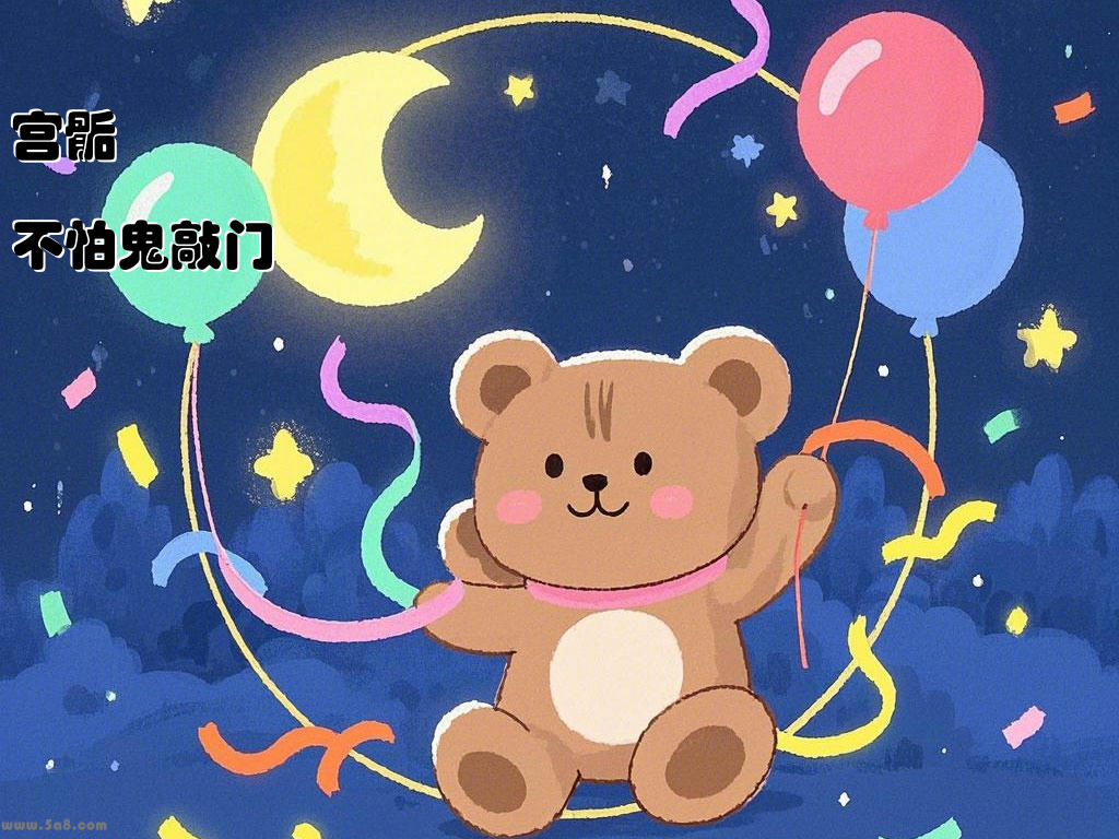 宫骺狆不怕鬼敲门