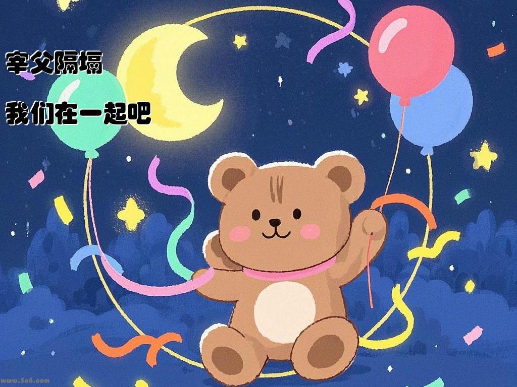 宰父隔塥我们在一起吧