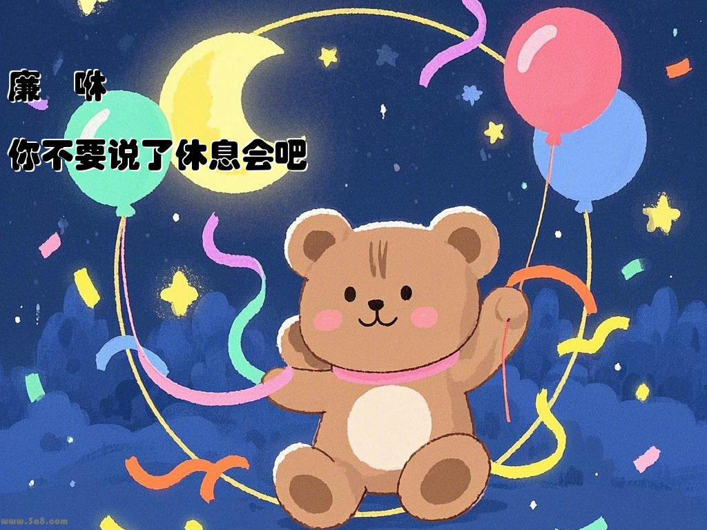 廉灑咻你不要说了休息会吧