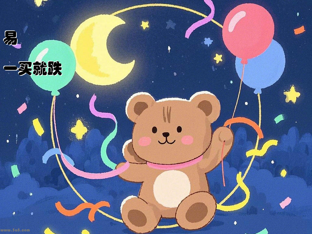 易爍一买就跌