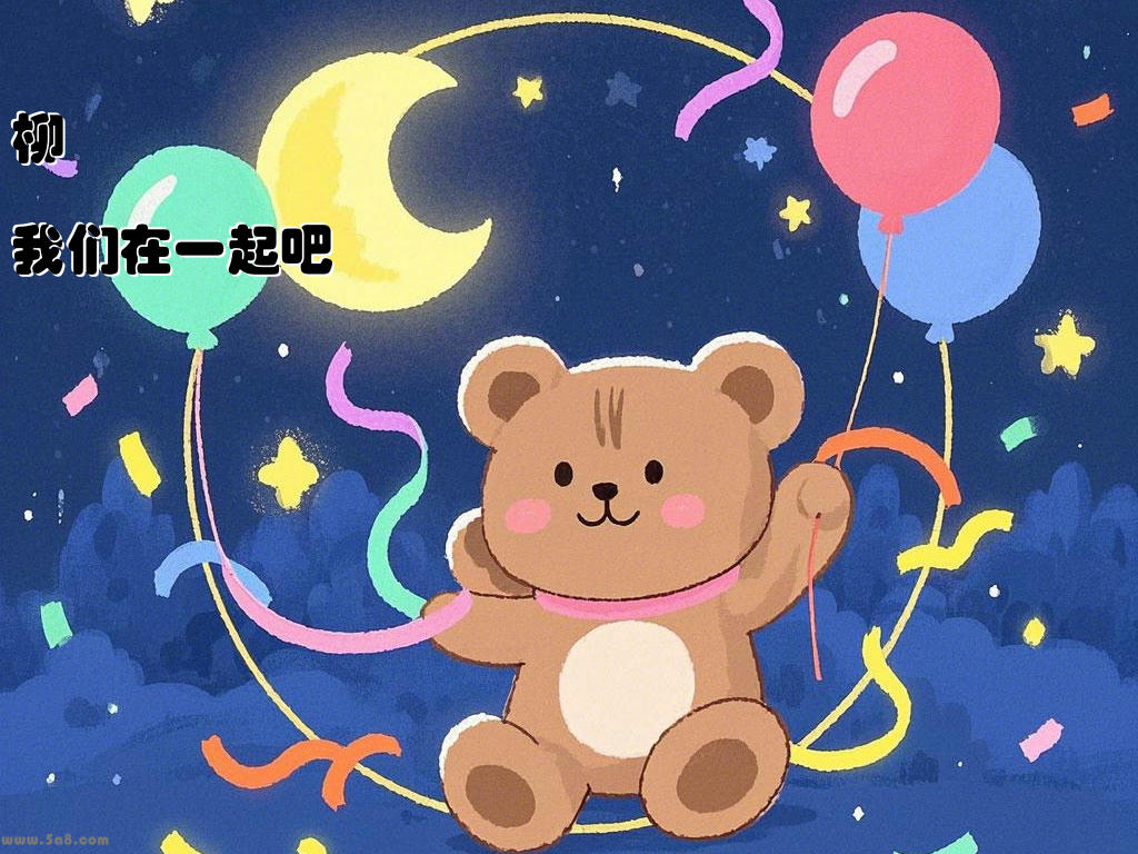 柳郶我们在一起吧