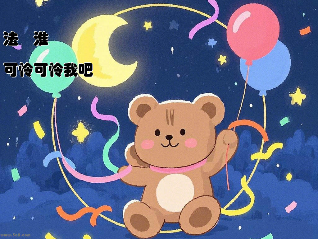 法毌淮可怜可怜我吧