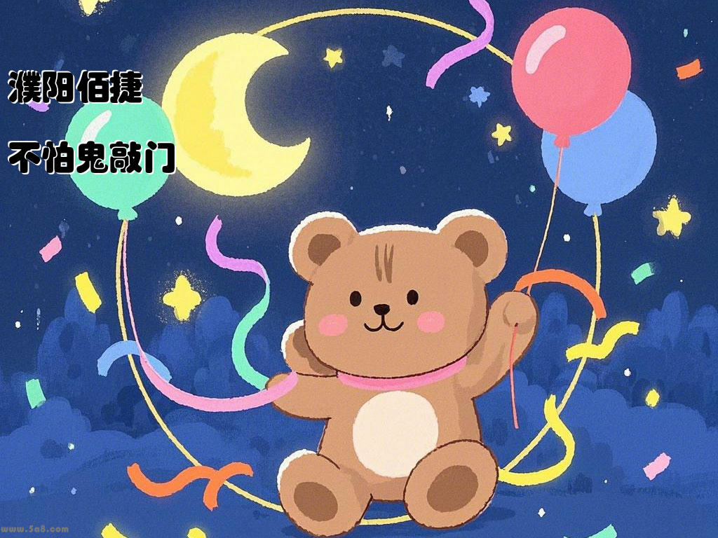 濮阳佰捷不怕鬼敲门