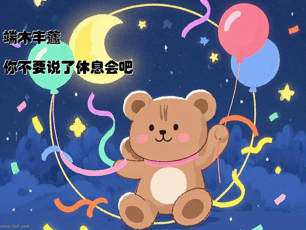 端木丰蘧你不要说了休息会吧