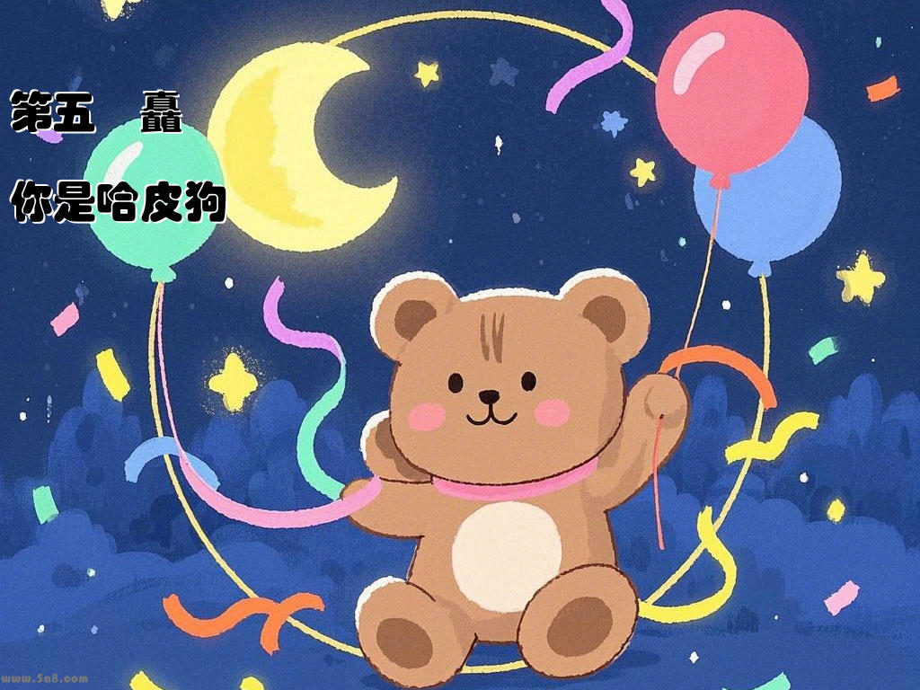 第五顝矗你是哈皮狗