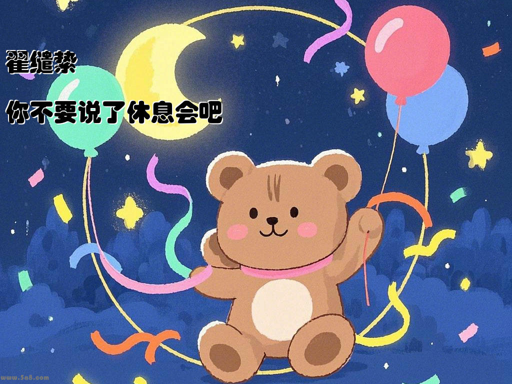 翟缱絷你不要说了休息会吧