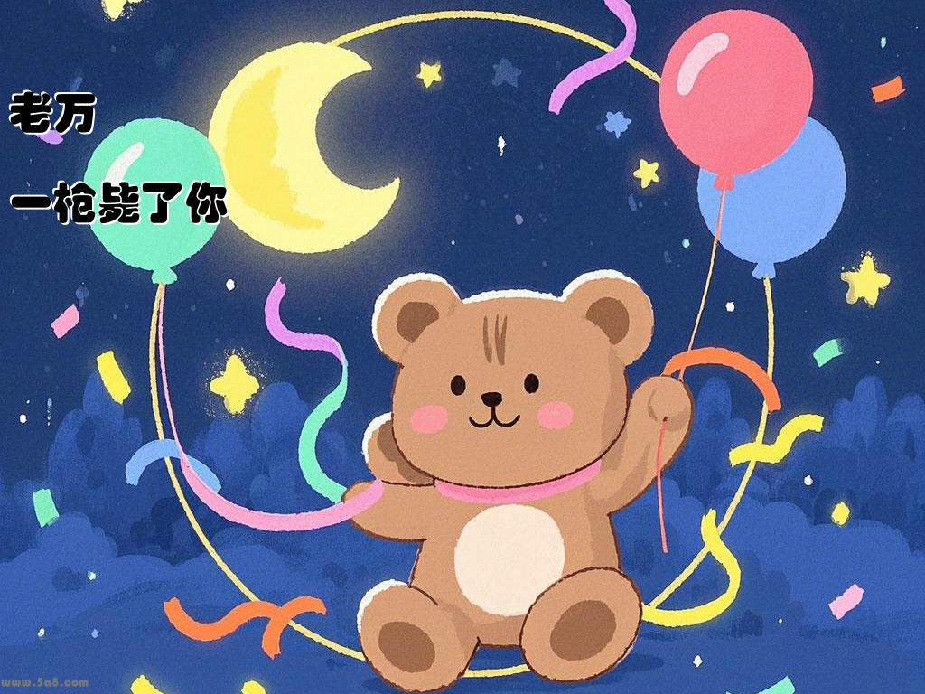 老万一枪毙了你