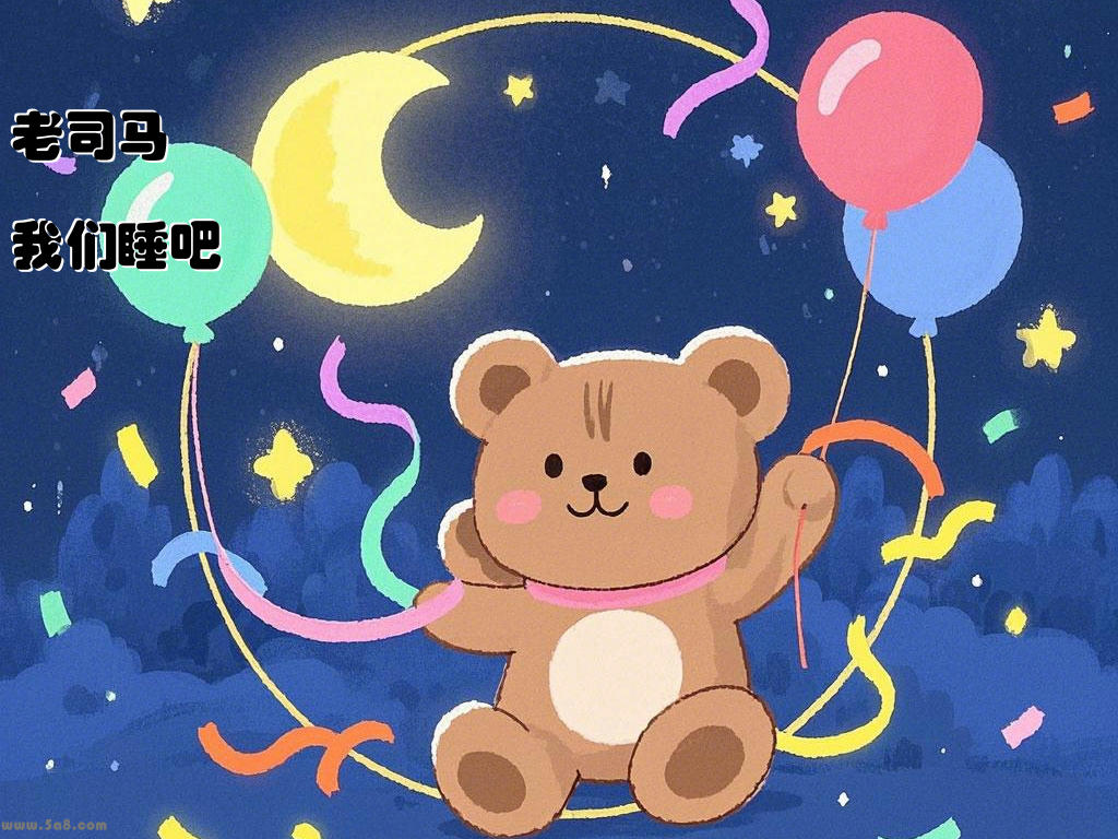 老司马我们睡吧