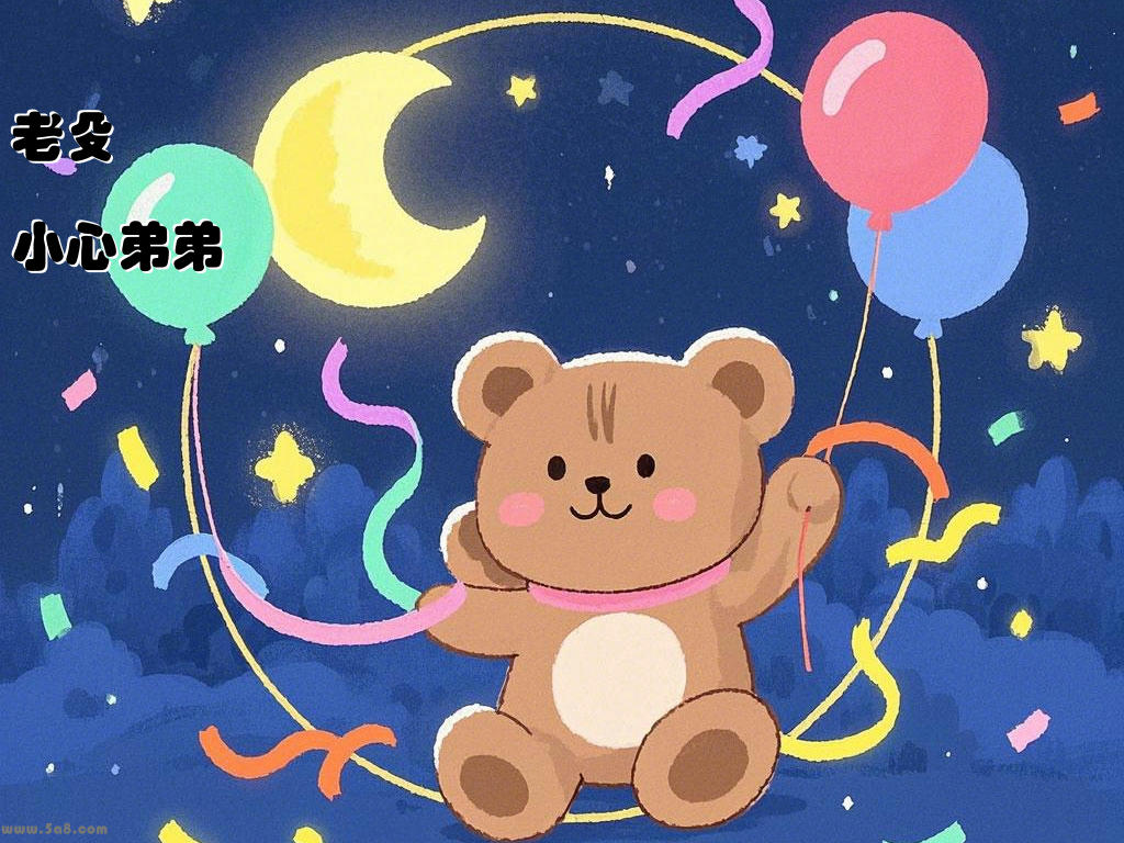 老殳小心弟弟