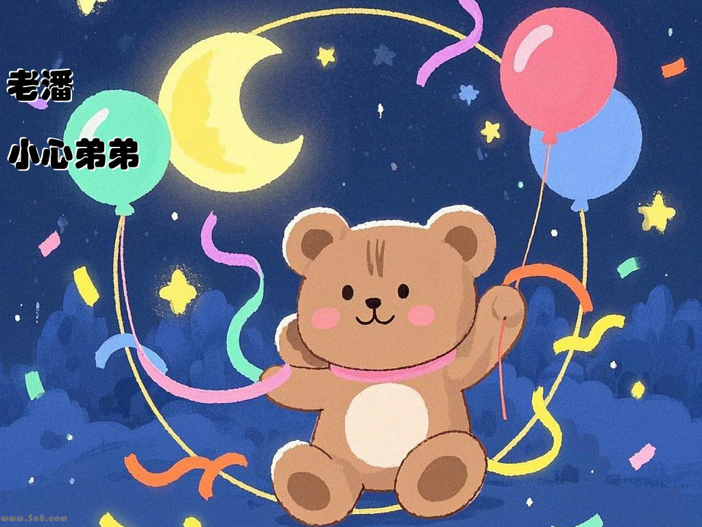 老潘小心弟弟