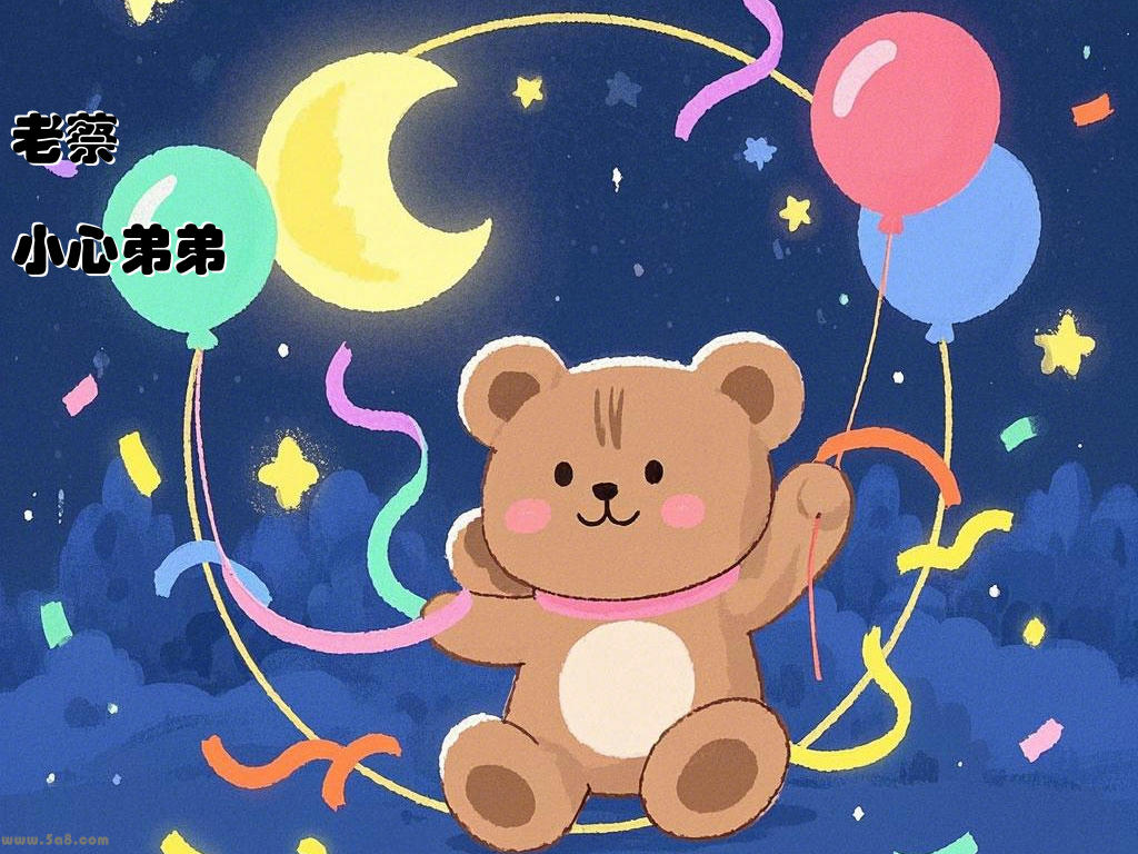 老蔡小心弟弟