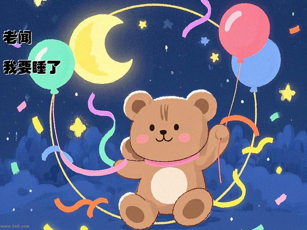 老闻我要睡了
