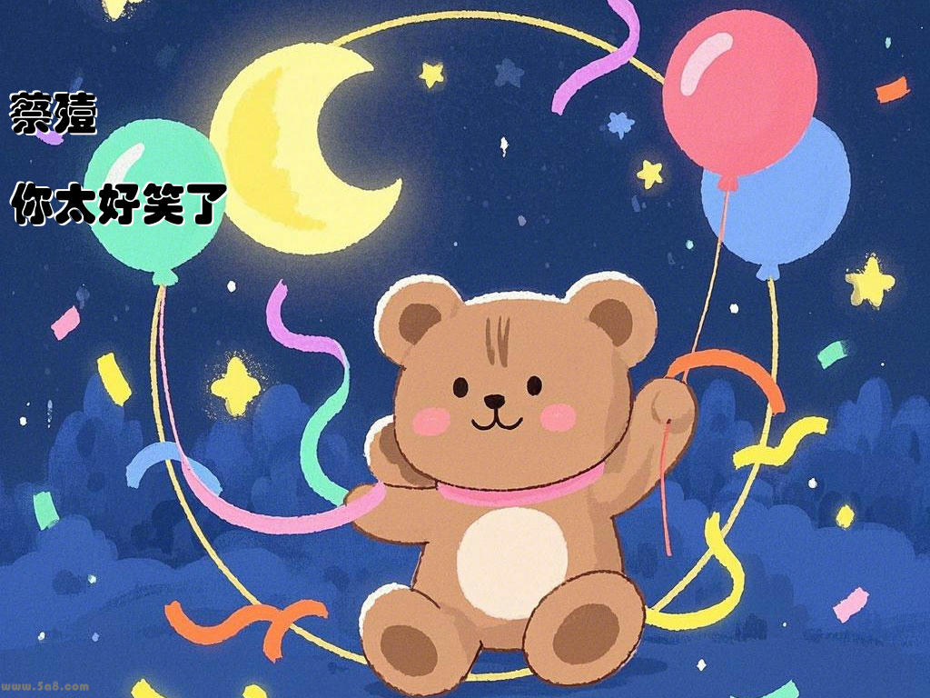 蔡殪顏你太好笑了